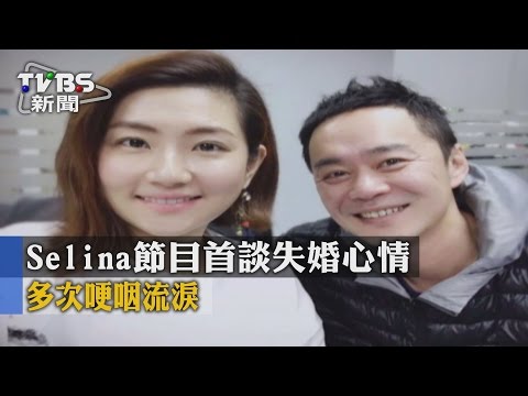 【TVBS】Selina節目首談失婚心情 多次哽咽流淚