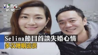 【TVBS】Selina節目首談失婚心情 多次哽咽流淚