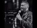 تامر حسنى حبيبى وإنت بعيد حالات واتس رومانسية
