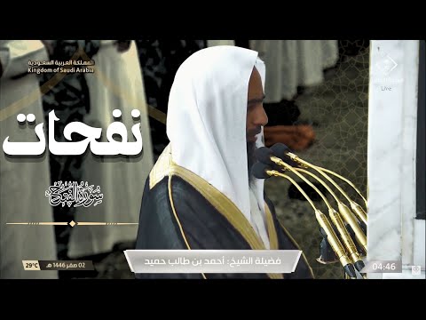 فجرية مبهرة و ماتعة من المسجد النبوي للشيخ أحمد بن طالب حميد 2 صفر 1446 ه سورة الفتح كاملة