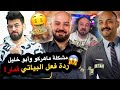ماهركو يكشف ابو خليل على حقيقته ردة فعل البياتي