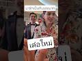 เต๋อใหม่น่ารักเป็นกันเองมาก #ใหม่ดาวิกา #เต๋อฉันทวิชช์ #เต๋อฉันทวิชช์