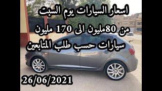 اسعار السيارات المستعملة في الجزائر يوم 26 جوان 2021 مع ارقام الهواتف واد كنيس، اقل من 100مليون