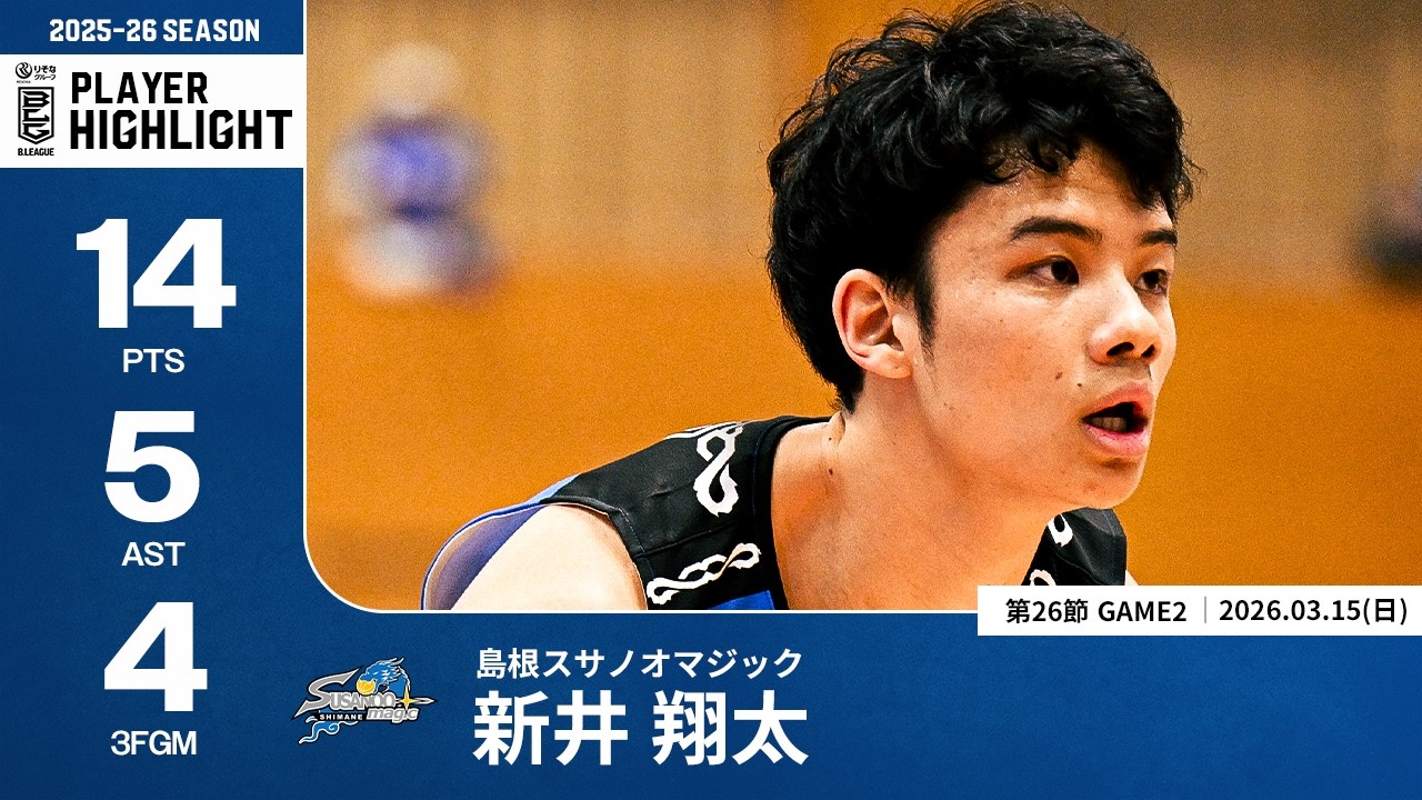 プレーまとめ】島根#5 新井 翔太｜第26節GAME2｜03.15.2026 プロバスケ
