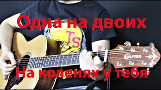 Одна на двоих - На коленях у тебя ( cover by Станислав Зайцев )