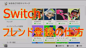 フレンドスイッチ なりかた