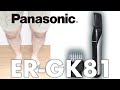 Panasonic ER-GK81で脚の毛をトリムしてみました【前編】