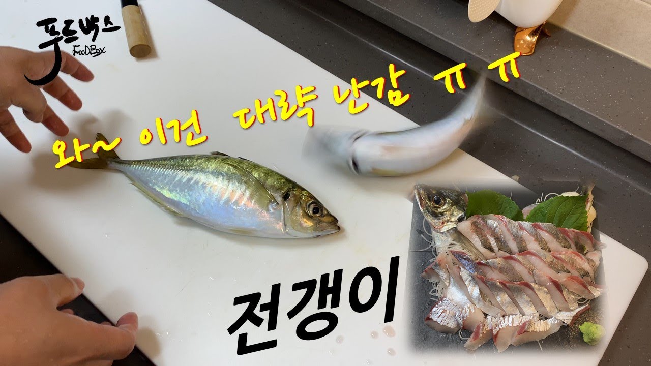 성깔이 어마무시한 전갱이!! 근데 맛이 어마무시하네요 꼭드세요 ~^^