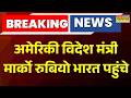 Breaking News: Kolkata एयरपोर्ट पर पहुंचे मार्को रुबियो, 4 दिन तक भारत में रहेंगे | Marco Rubio