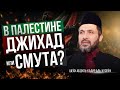 В Палестине Джихад или Смута? - Шейх Абдуль-Кадир аль-Хусейн