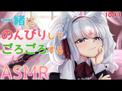 【ASMR】一緒にのんびりしてごろごろするのじゃ【タッピング/指耳かき/耳はむ/心音】