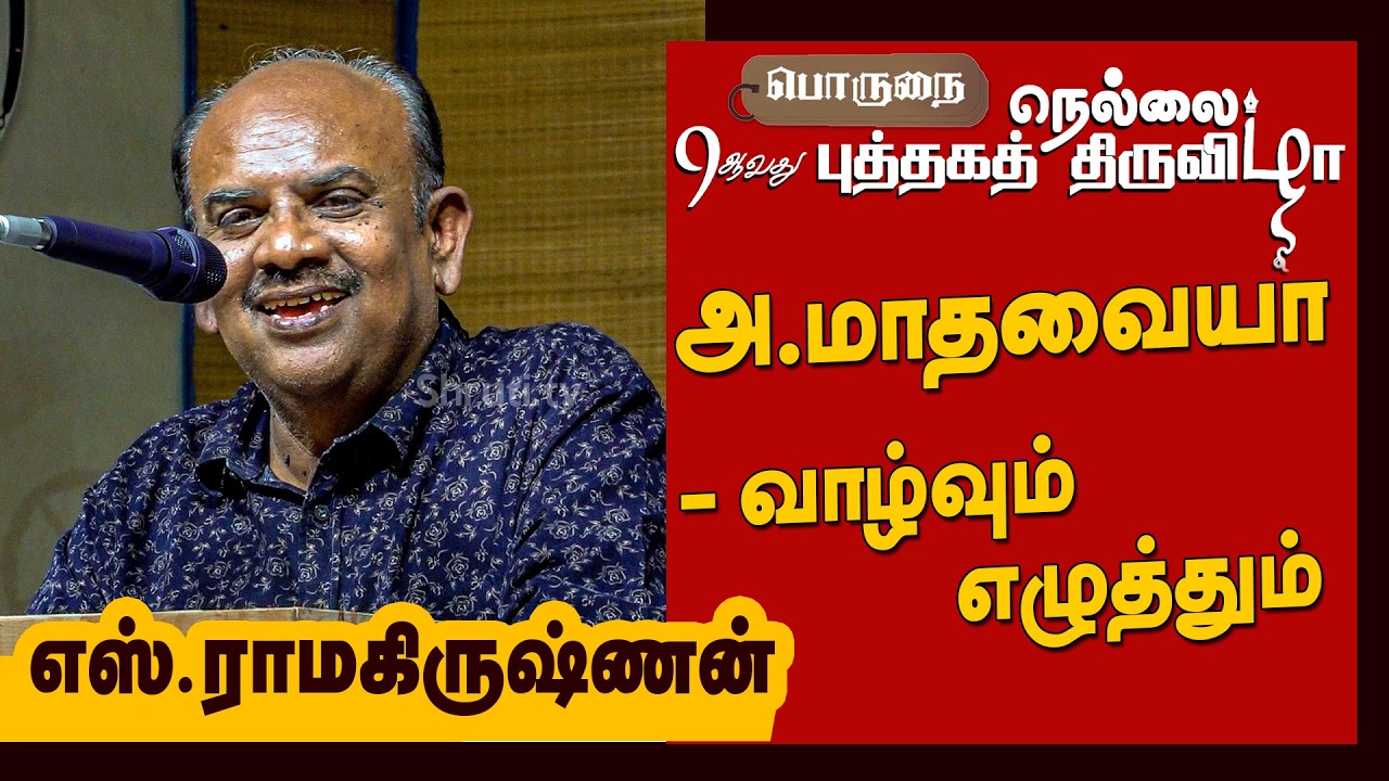 S. Ramakrishnan speech | அ.மாதவையா - வாழ்வும் எழுத்தும் !
