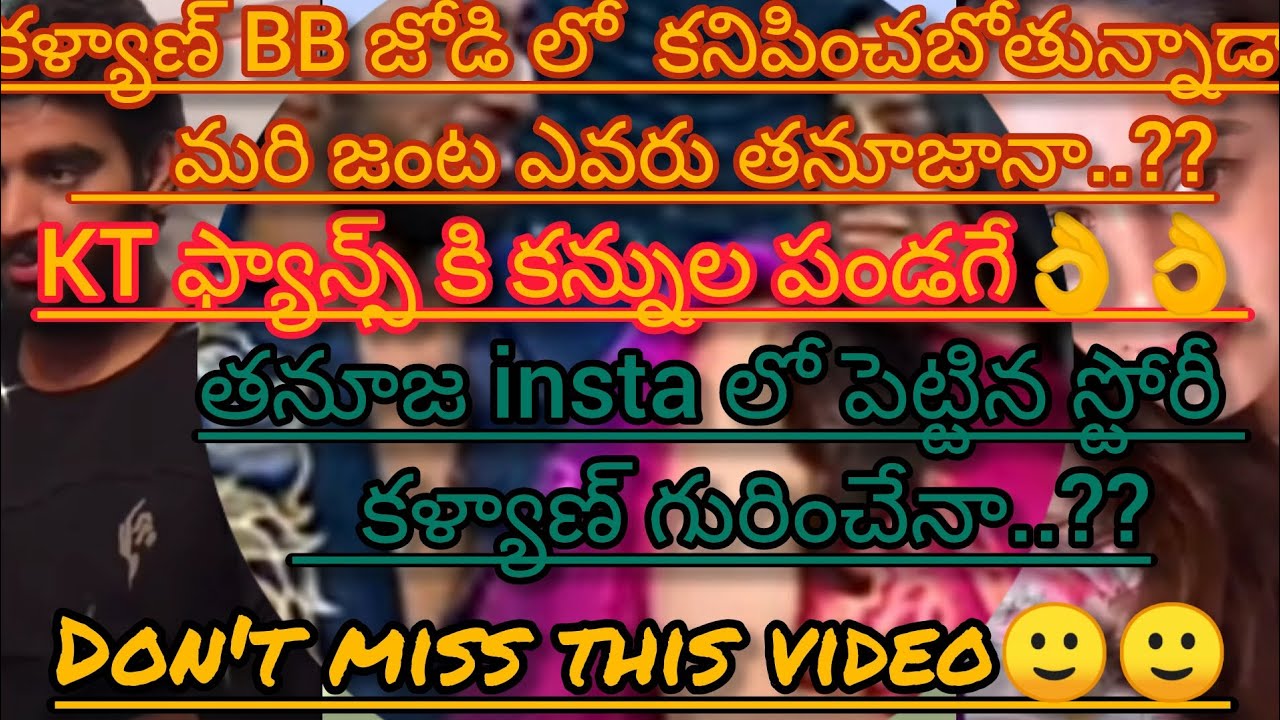 కళ్యాణ్💞BB జోడీ లో కనిపించబోతున్నాడా జంట ఎవరు తనూజానా?తనూజ insta post కళ్యాణ్ గురించేనా?#dfamilyvbe#