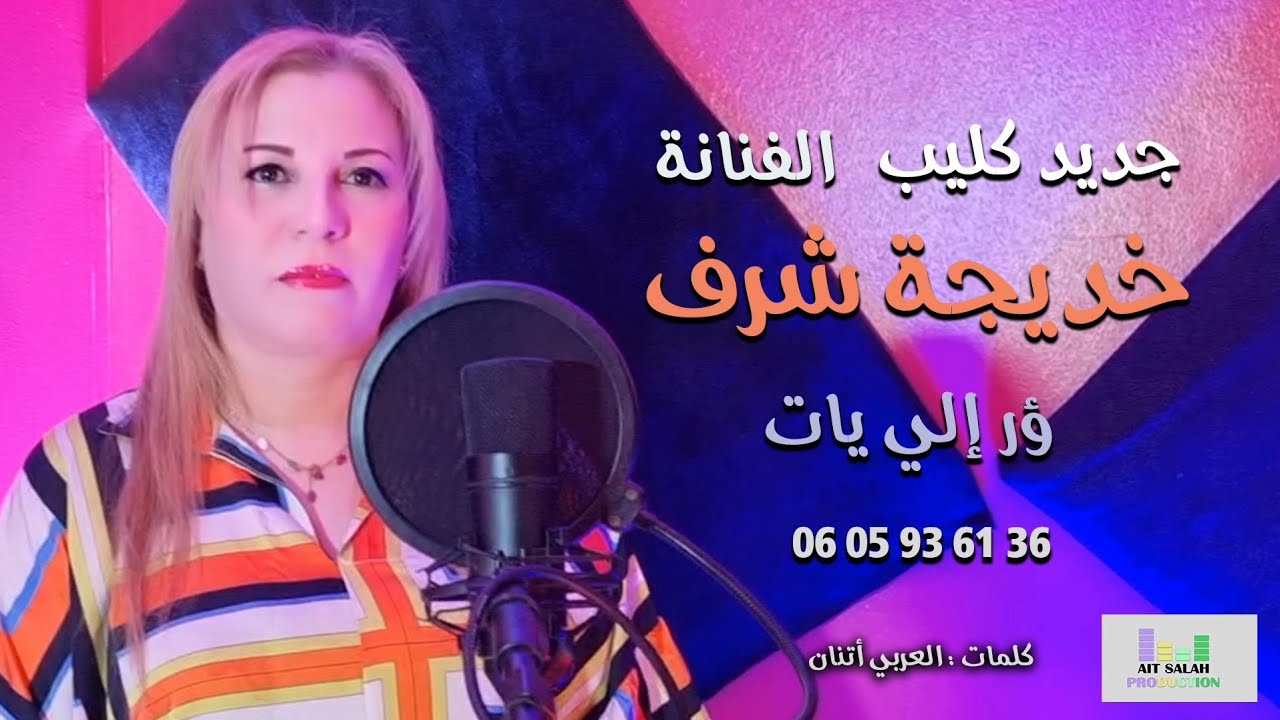 جديد فديو كليب الفنانة خديجة شرف # ؤر إلي يات # Vedio Clup Khadija Charaf #or illi tat