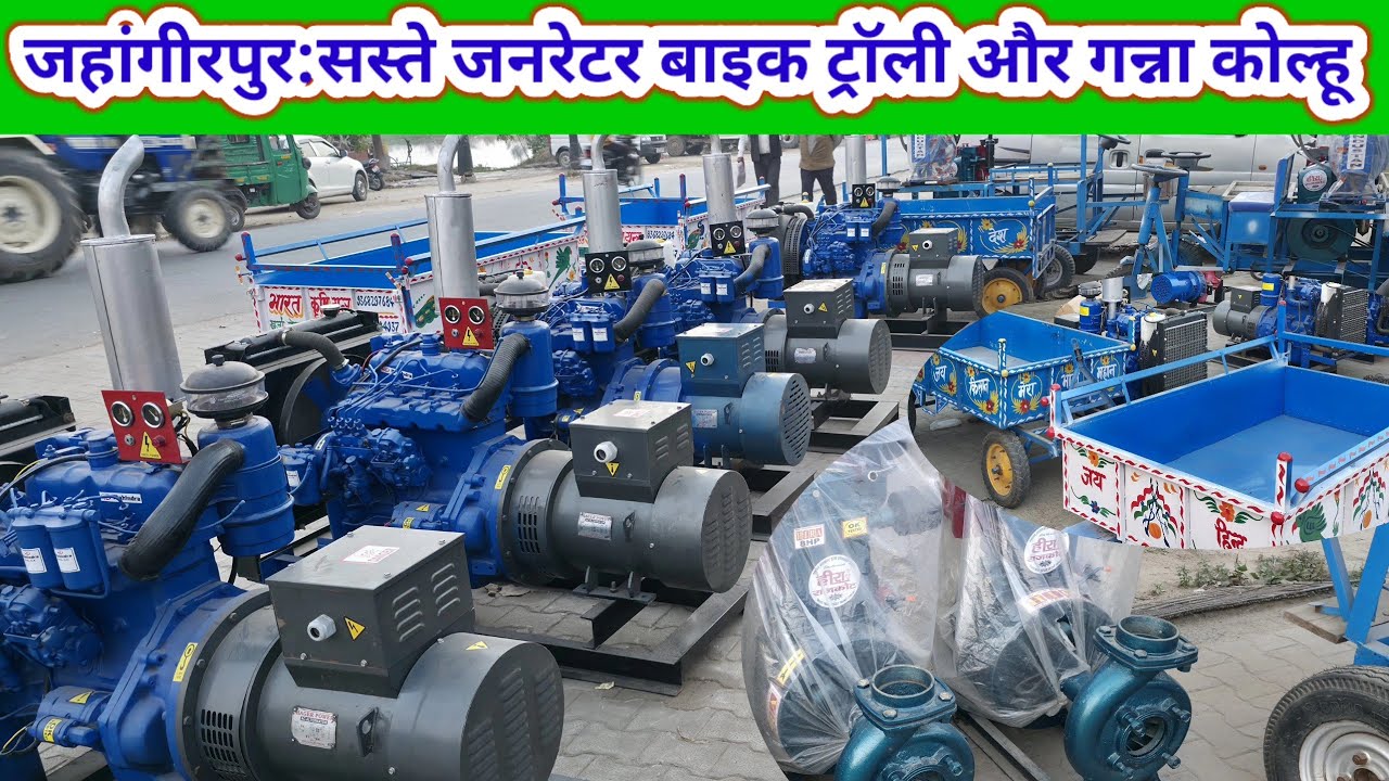 Generator bajar/bike troli bajar/ganna kolhoo/pump set/jahangirpur dj set जहांगीरपुर जनरेटर बाजार