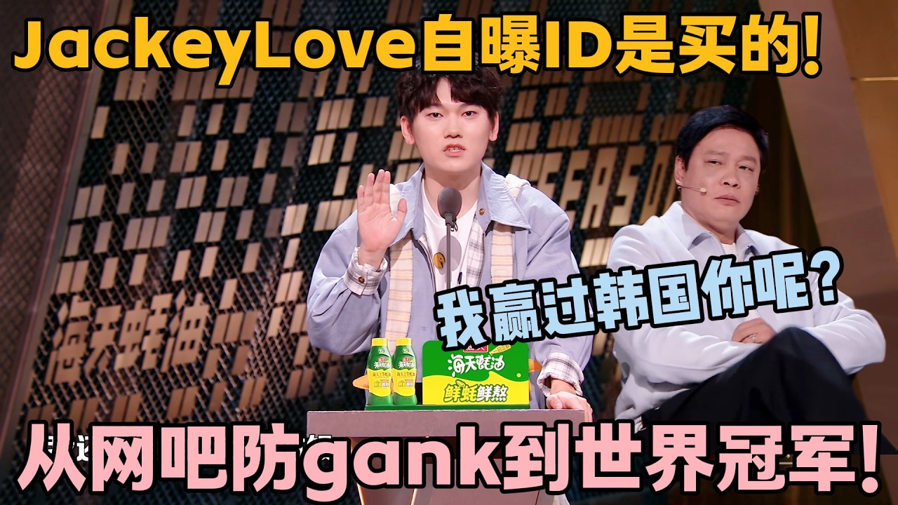JackeyLove 自嘲：没电竞我就是工厂黄毛，打螺丝也能上王者！#主咖和Ta的朋友们 #脱口秀 #搞笑