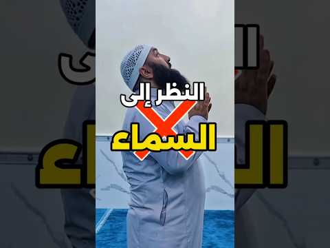 النظر إلى السماء ❌️في الصلاة ..