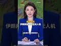突发！美军击落伊朗两架攻击型无人机 | 新闻来了 News Daily
