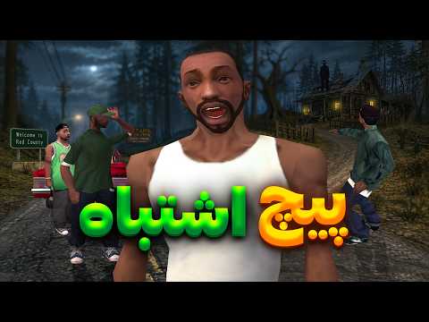 پیچ اشتباه😨 - بچه ها وارد یه خونه عجیب میشن😨