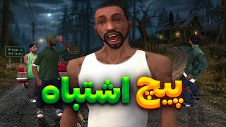 پیچ اشتباه😨 - بچه ها وارد یه خونه عجیب میشن😨