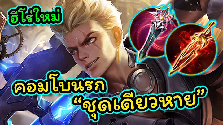 ROV : แนวทาง Biron ฮีโร่ใหม่สายโคตรดาเมจคอมโบเดียวหายวั้บ!!!