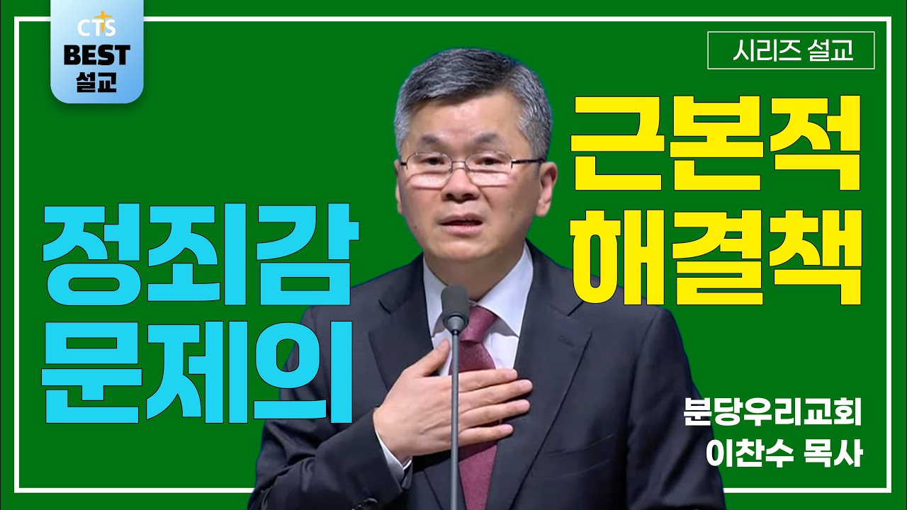 | 이찬수 목사_분당우리교회 | 정죄감 문제의 근본적 해결책 | 생명의 말씀 시리즈 |