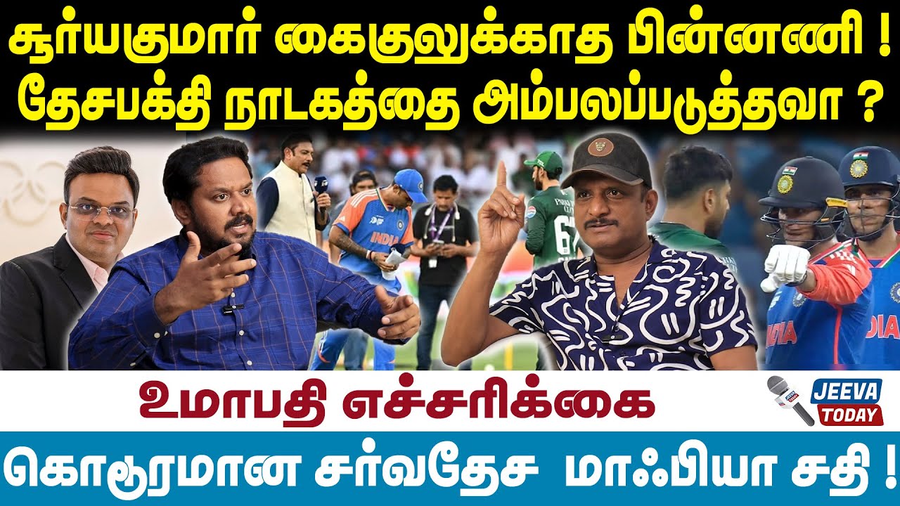 Umapathy Interview | சூர்யகுமார் கைகுலுக்காத பிண்னனி !தேசபக்தி நாடகத்தை அம்பலப்படுத்த வா ?
