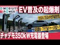 【EV超急速充電器】世界最速！e-Mobility Power、チャデモ350kW超急速充電器発表〜1000V対応、従量課金、充電放置車両対応、ダイナミックプライシングでEV充電料金引き下げも