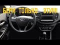 ВЫБИРАЕМ ПРАВИЛЬНУЮ КОМПЛЕКТАЦИЮ LADA VESTA 2020 ЦЕНА-КАЧЕСТВО