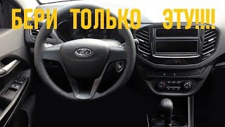 ВЫБИРАЕМ ПРАВИЛЬНУЮ КОМПЛЕКТАЦИЮ LADA VESTA 2020 ЦЕНА-КАЧЕСТВО