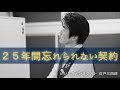 「25年間忘れられない契約」