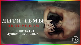 Дитя Тьмы.экзорцизм — Фильм На Вечер — Обзор 2022