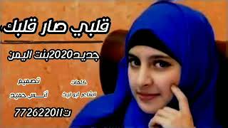 قلبي صار قلبك/جديد2020نسخه جديده من اغنيه /تشتيني احبك /بصوت بنت اليمن