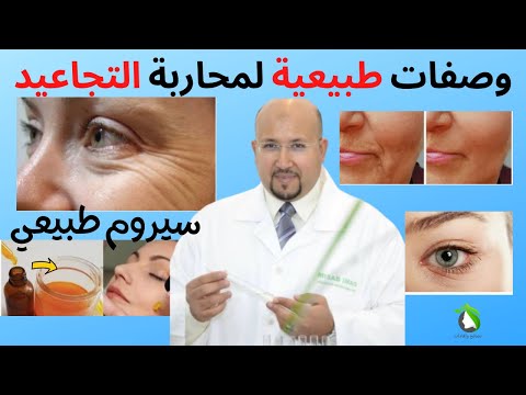 دكتور عماد ميزاب وصفات التجاعيد وصفات طبيعية تساعدك على إزالة التجاعيد مع الدكتور عماد ميزاب