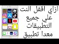 ازاي اقفل النت علي  التطبيقات معدا تطبيق | بطريقه سهله وبسيطه ✨