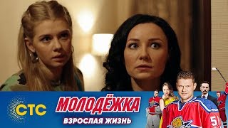 Маша рассказала про деньги | Молодежка | Взрослая жизнь