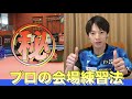【解説付き】有りそうで無かった！必ず役立つ試合会場での練習方法【松平流】