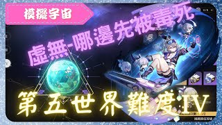 《 崩壞：星穹鐵道 - Star Rail 》『 模擬宇宙 - 第五世界 - 難度IV 』BOSS - 「星核獵手」卡夫卡【 銀狼 X 虛無命途 X AUTO 】持久戰的一種【夜綠素】