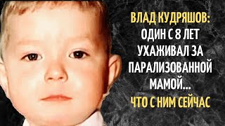 Один с 8 лет ухаживал за парализованной мамой. Как сложилась судьба Влада Кудряшова