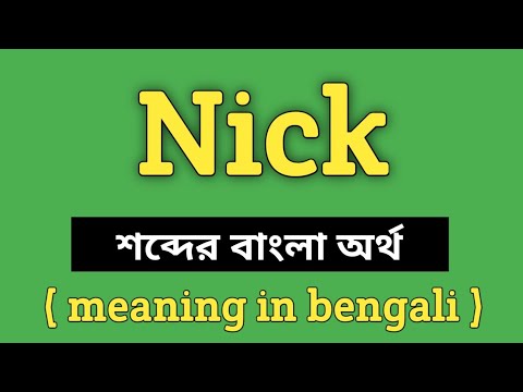 ভিডিও: Nicks কি?