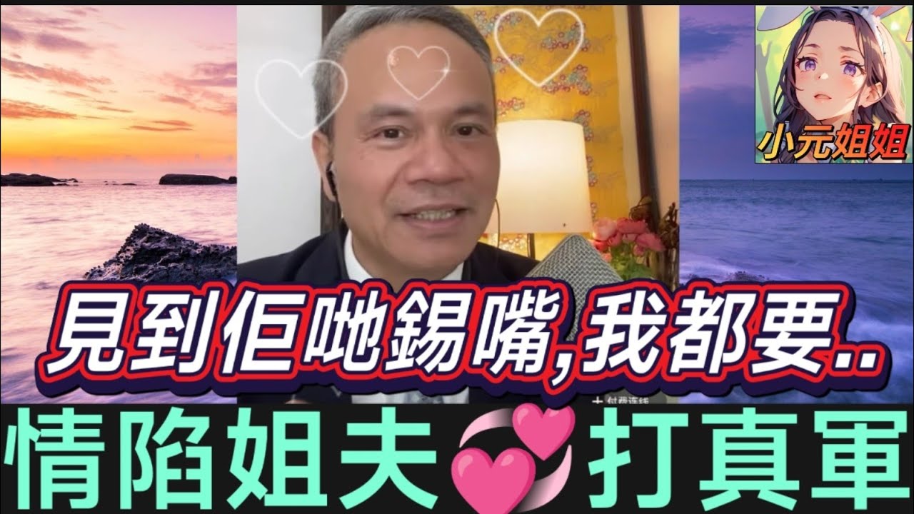 【情陷姐夫💞打真軍】🤯見到佢哋錫嘴,我都好想,終於忍唔住就...| 天華哥談感情 #小元姐姐 #小元情感分享 #情感 #廣東話 twah 6 28 ni