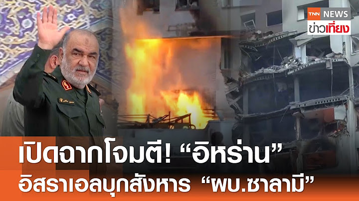 “อิสราเอล” เปิดฉากโจมตี “อิหร่าน” บุกทางอากาศสังหาร “ผบ.ซาลามี” | TNN ข่าวเที่ยง | 13-6-68
