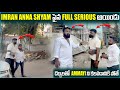 Imran Anna Shyam పైన Full serious అయిండు దెబ్బలతో Ammayi ని కలవడానికి పోతే | Pareshan Family