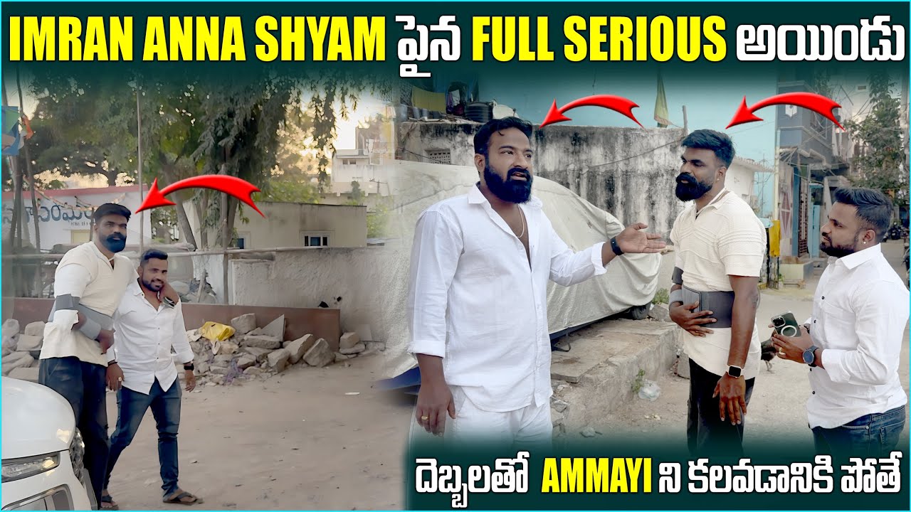 Imran Anna Shyam పైన Full serious అయిండు దెబ్బలతో Ammayi ని కలవడానికి పోతే | Pareshan Family 