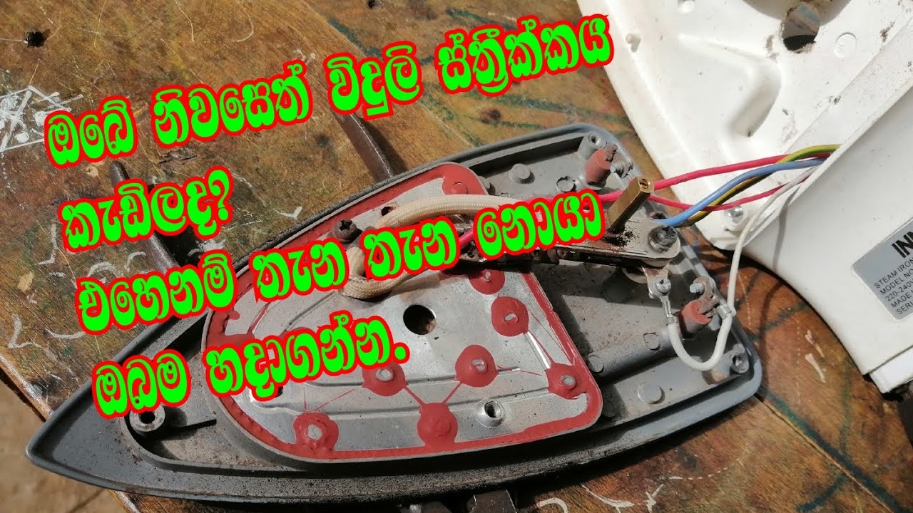 ඔබේ නිවසේ විදුලි ස්ත්‍රීක්කය ඔබම හදාගන්න. ELECTRIC IRON REPAIR ELECTRONIC FUTURE 071-2001813