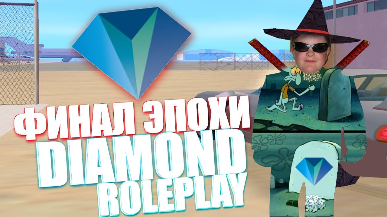 ФИНАЛ ЭПОХИ DIAMOND ROLEPLAY - YouTube