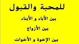 للمحبة والقبول بين الأزواج، بين الإخوة والأخوات،بين الأباء والأبناء