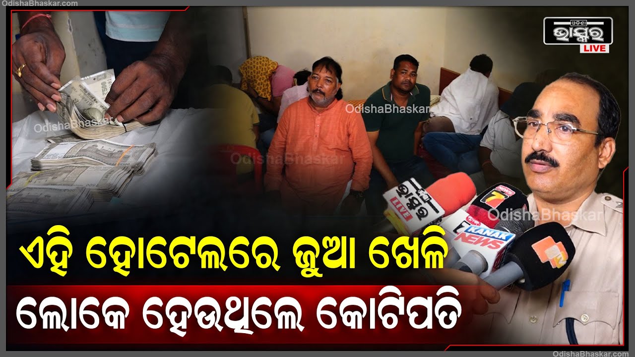 ଜୁଆଡି ମାନଙ୍କ ଅଡ୍ଡା ସ୍ଥଳୀ ପାଲଟିଥିଲା ଏହି ହୋଟେଲ ..ଖବରପାଇ ମାଡିବସିଲା ପୋଲିସ I12ଲକ୍ଷ ଟଙ୍କା ଜବତ କରିଛି ପୋଲିସ