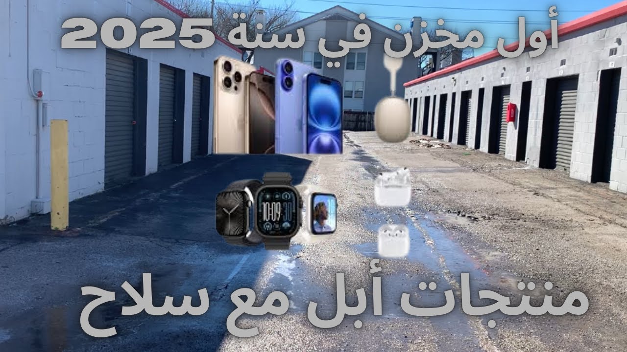 أول مخزن في سنة 2025 مخزن صغير بس يحتوي على منتجات ابل كاملة