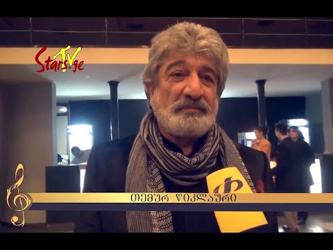 თემურ წიკლაური: - მსახიობს და მომღერალს ხალხის მოფერება ყოველთვის სჭირდება („მეგა“ 2015 წ.)
